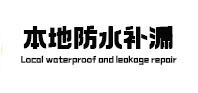 五营防水补漏